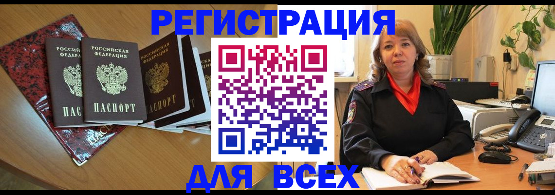 временная регистрация для всех в Рыбном